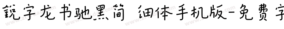 锐字龙书驰黑简 细体手机版字体转换